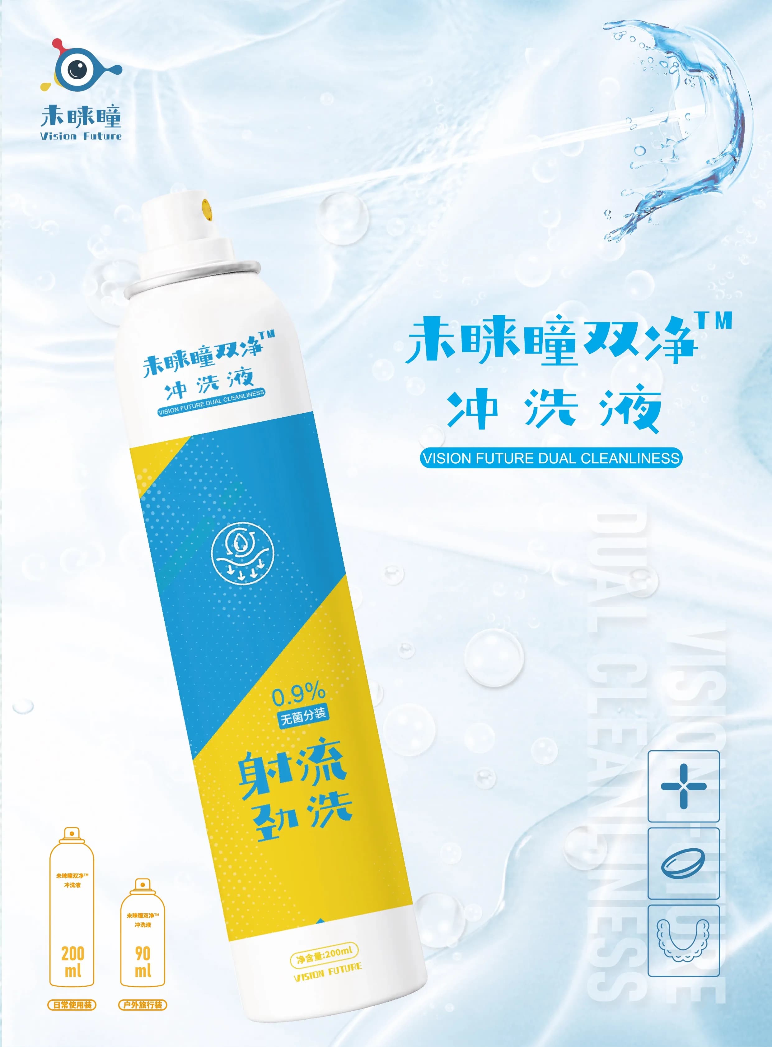 未睐瞳双净™冲洗液
