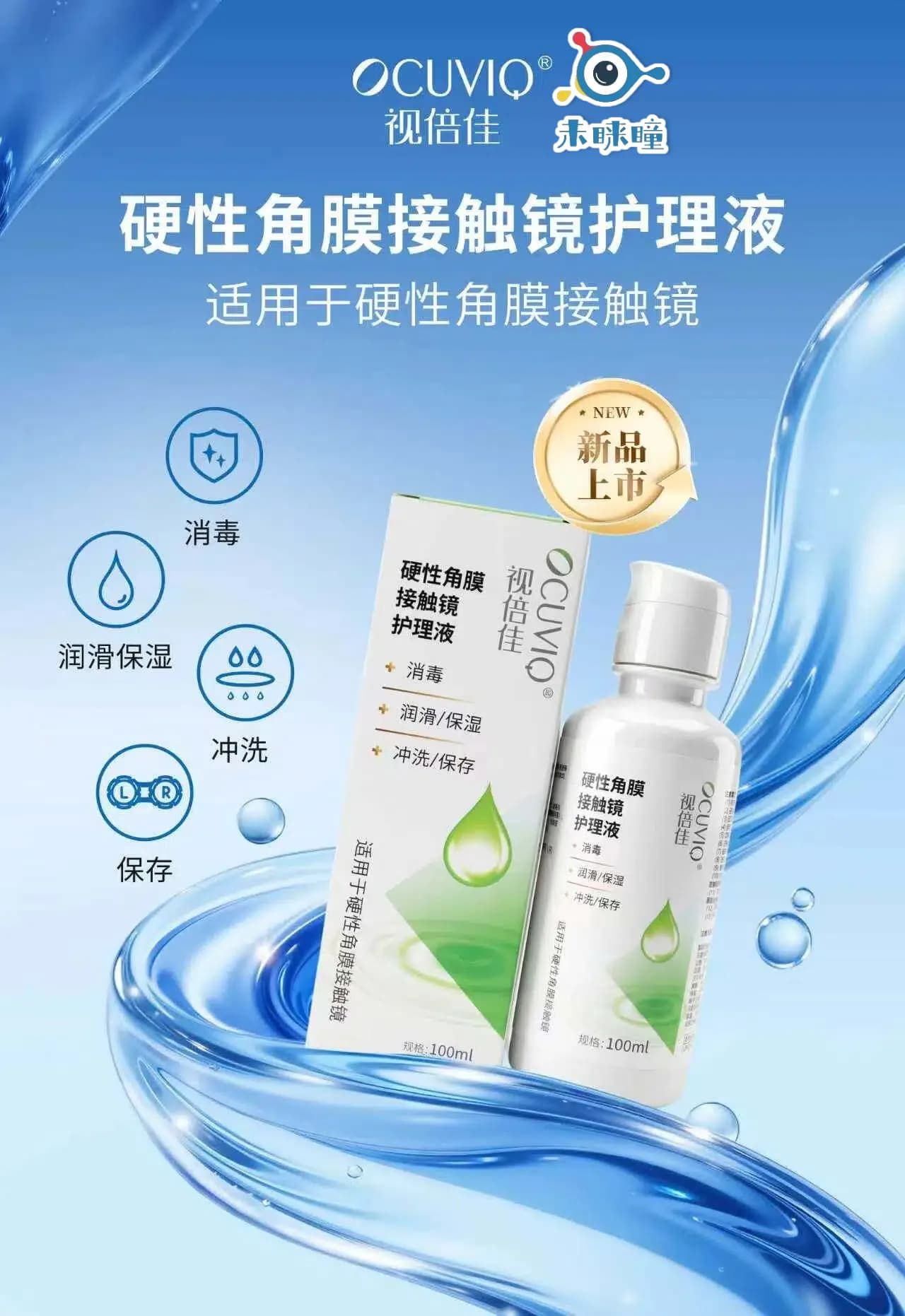 未睐瞳&视倍佳硬性角膜接触镜护理液